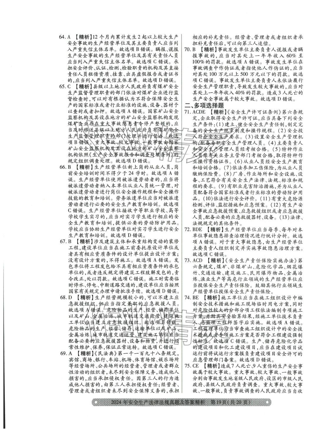 2025年真题精析与命题密卷安全生产法律法规&nbsp;参考答案第15页