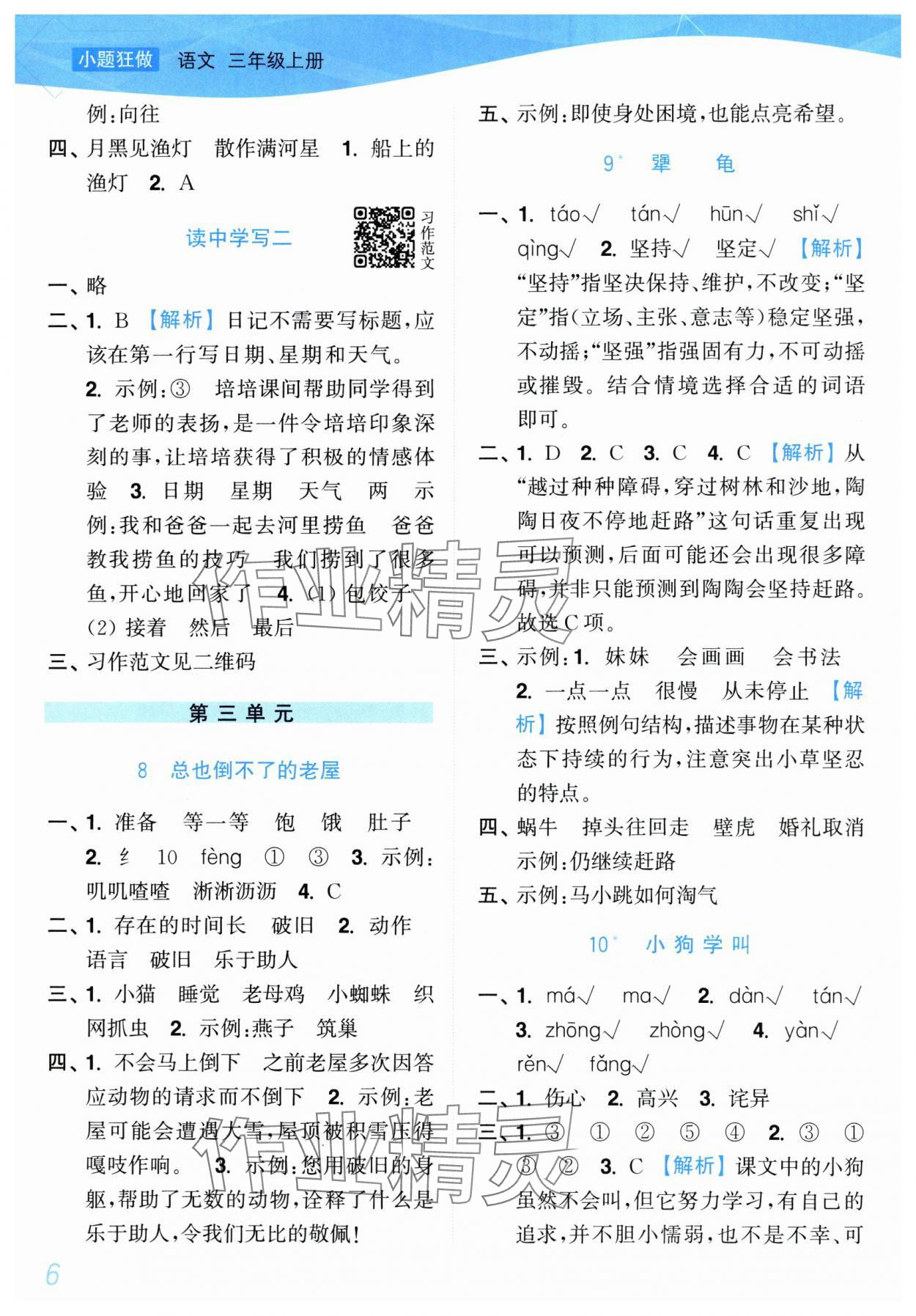 2025年小題狂做培優(yōu)作業(yè)本三年級(jí)語(yǔ)文上冊(cè)人教版 參考答案第6頁(yè)