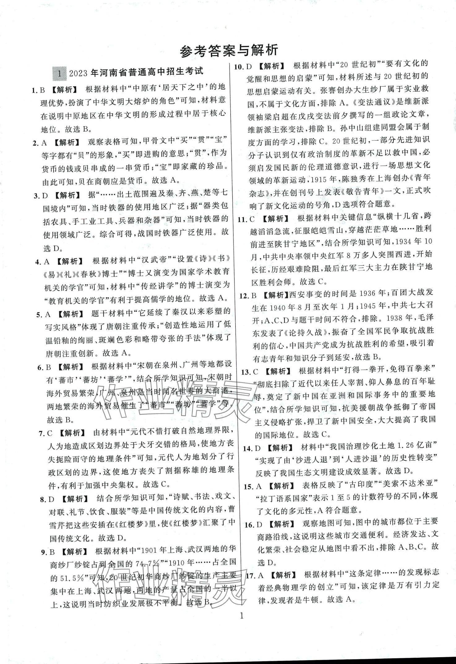 2024年中考必刷卷黑龍江教育出版社歷史河南專版 第1頁