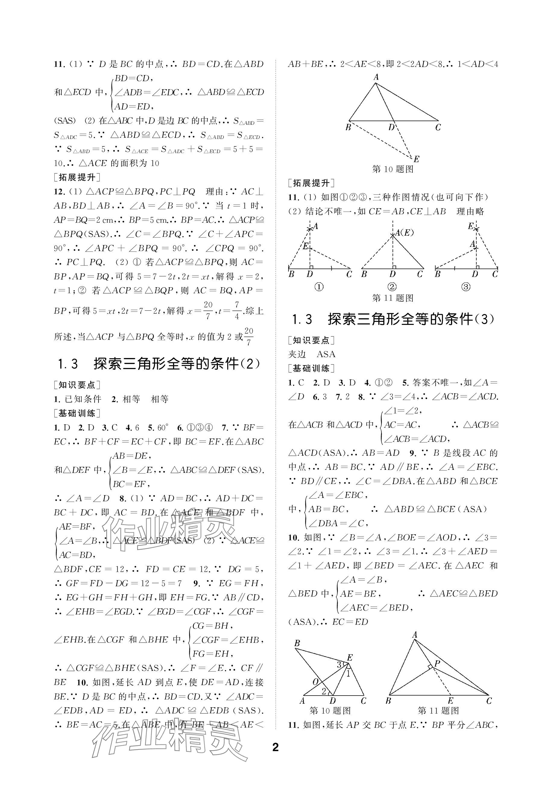 2023年創(chuàng)新優(yōu)化學(xué)案八年級數(shù)學(xué)上冊蘇科版 參考答案第2頁