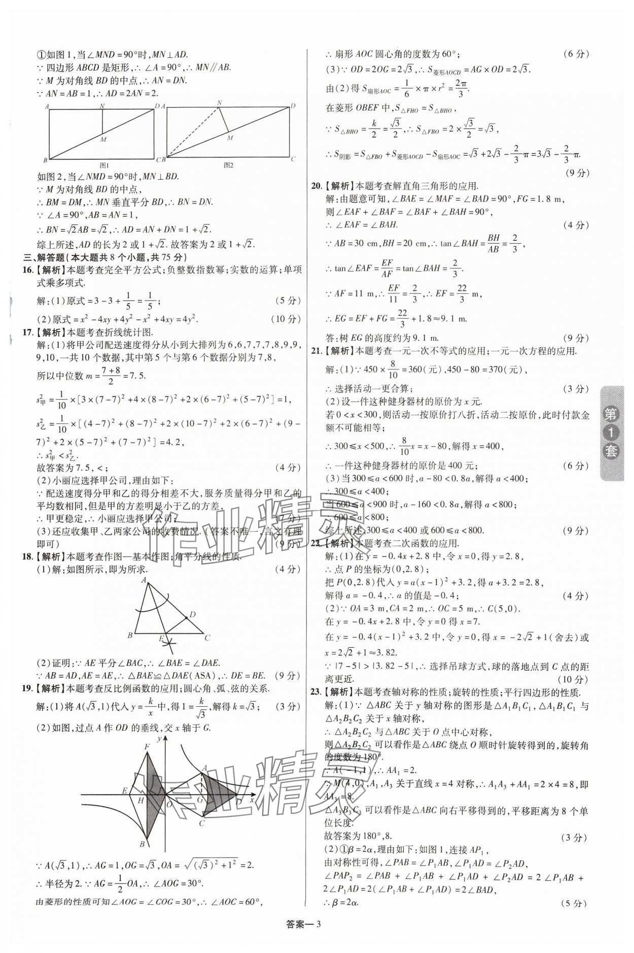 2024年領(lǐng)揚(yáng)中考卷數(shù)學(xué)河南專版 參考答案第2頁