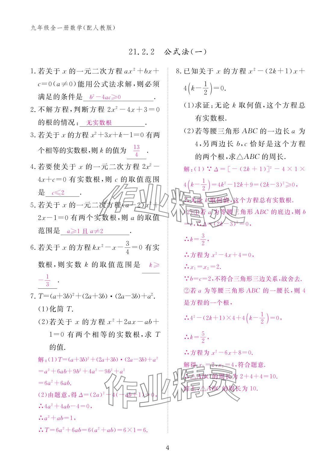 2025年作业本江西教育出版社九年级数学全一册人教版 参考答案第4页