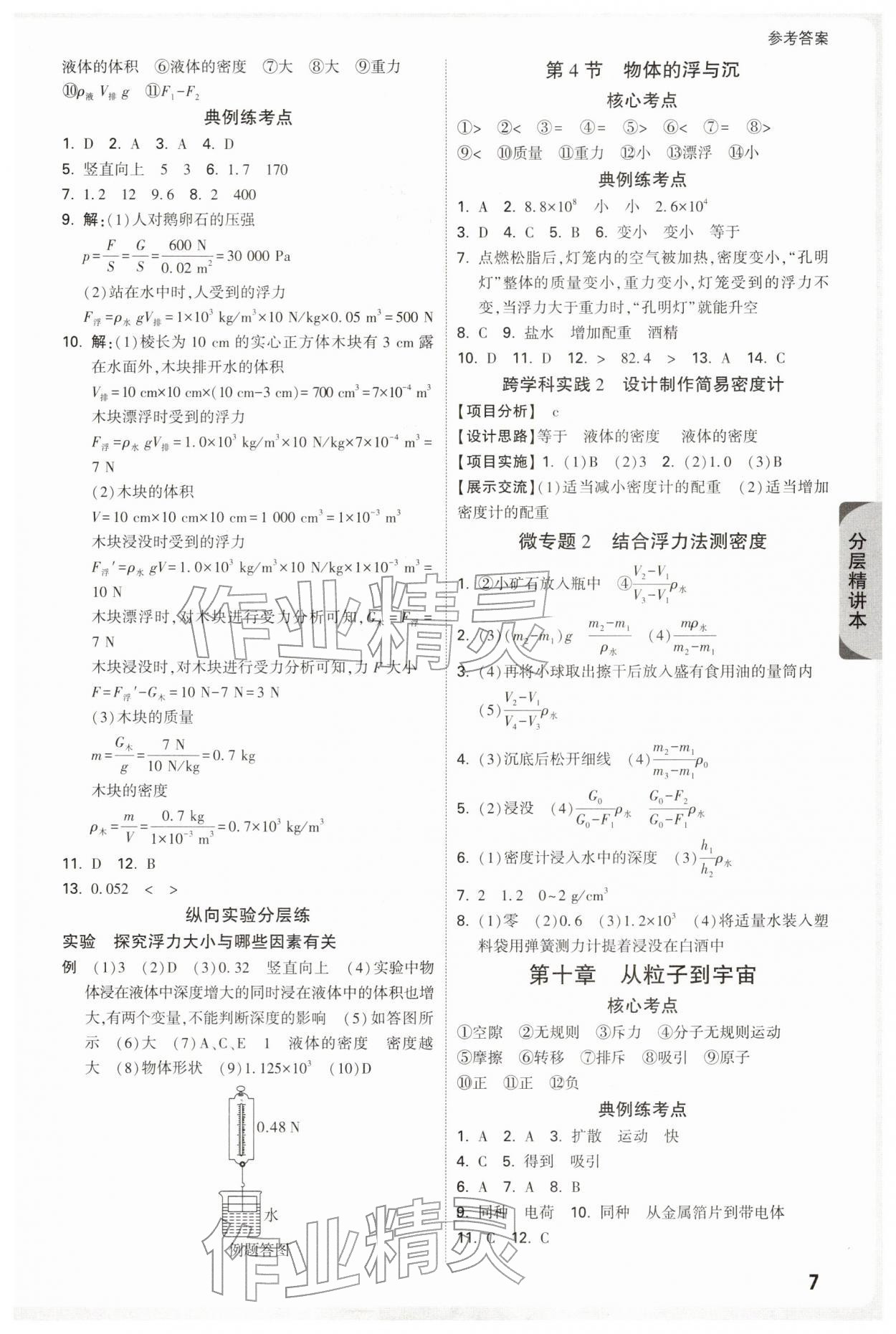 2026年万唯中考试题研究九年级物理苏科版江苏专版&nbsp;参考答案第7页