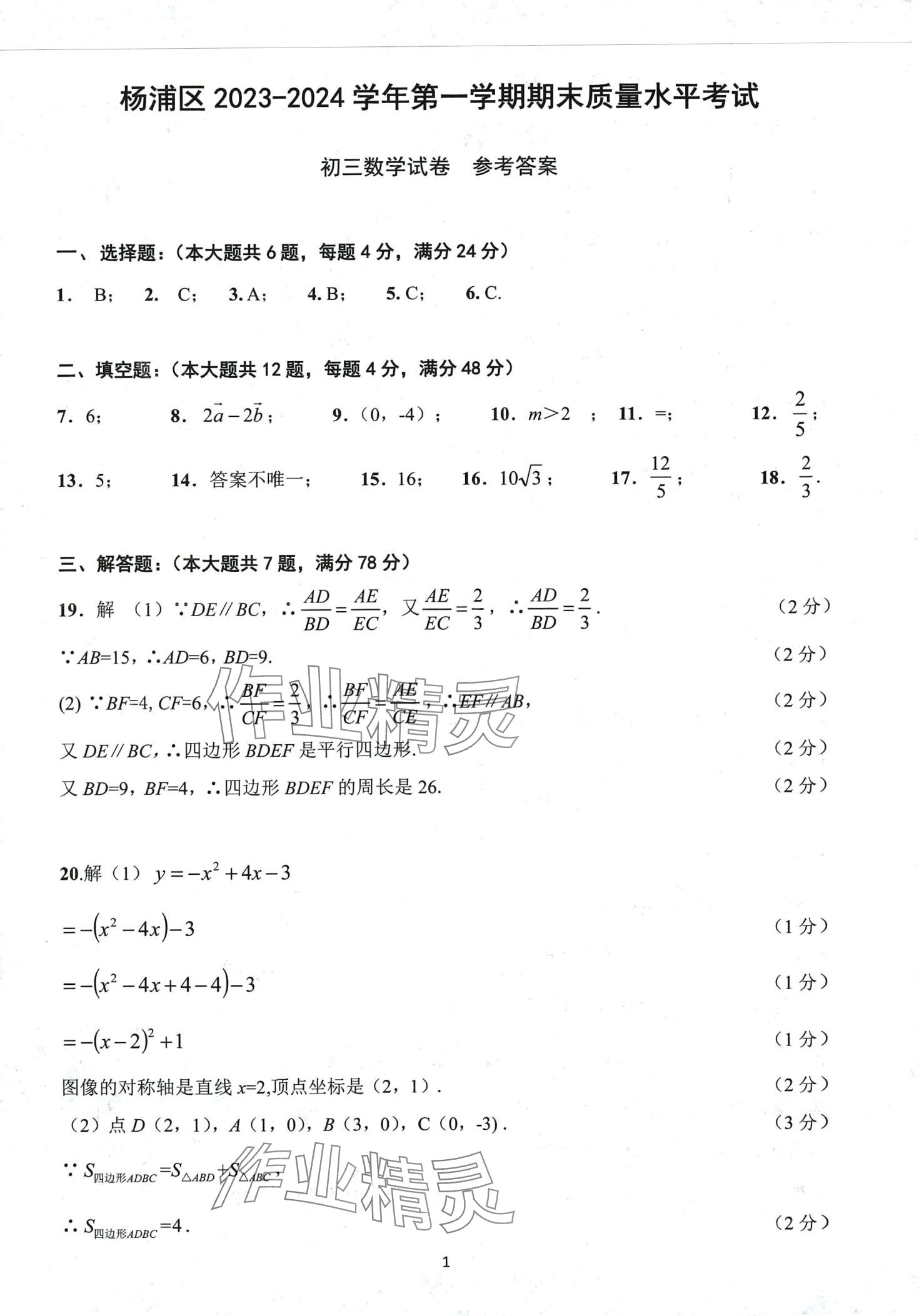 2024年初三年級(jí)試卷匯編數(shù)學(xué)滬教版 第1頁(yè)