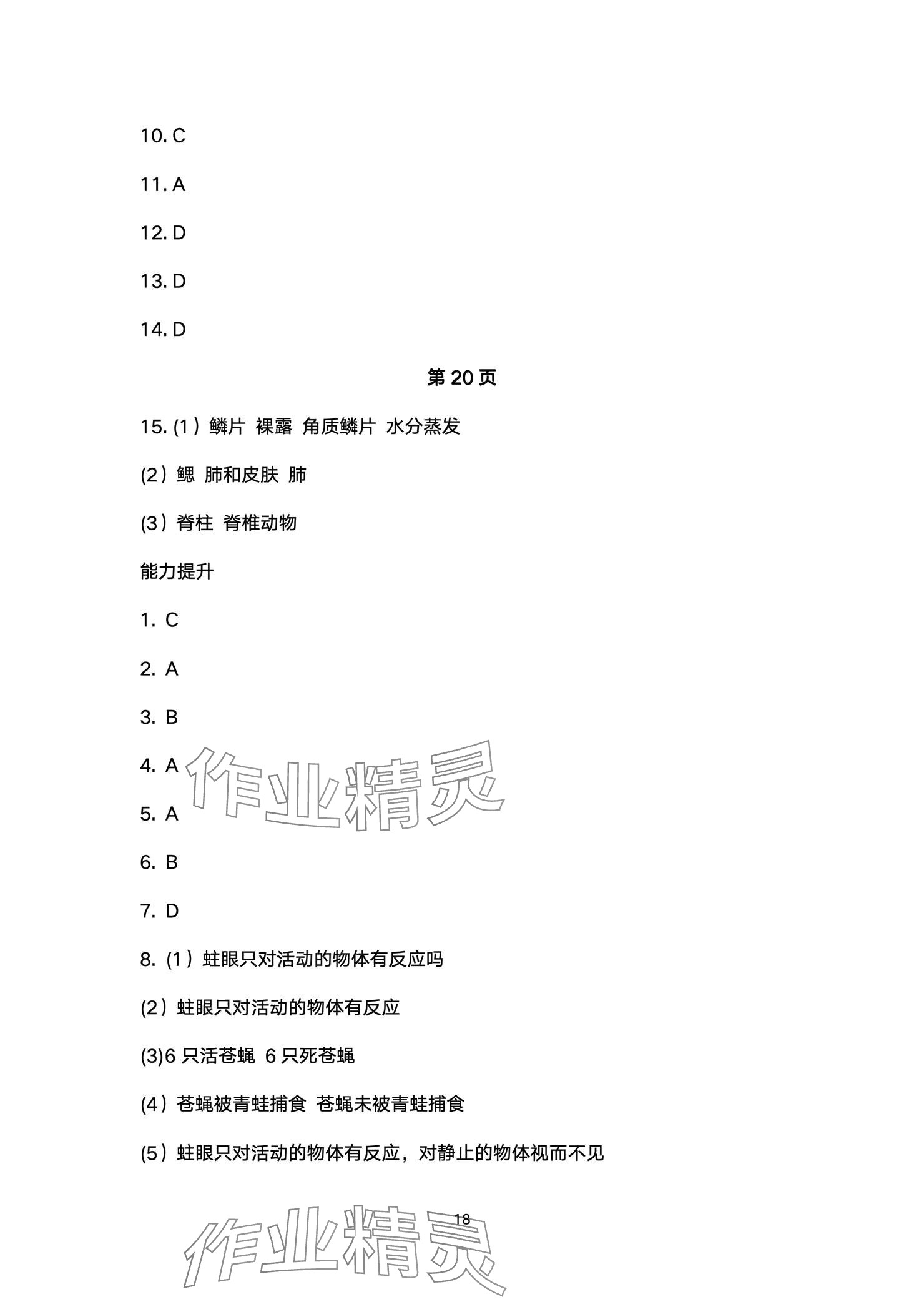 2024年人教金學(xué)典同步解析與測評(píng)八年級(jí)生物上冊人教版云南專版 參考答案第18頁