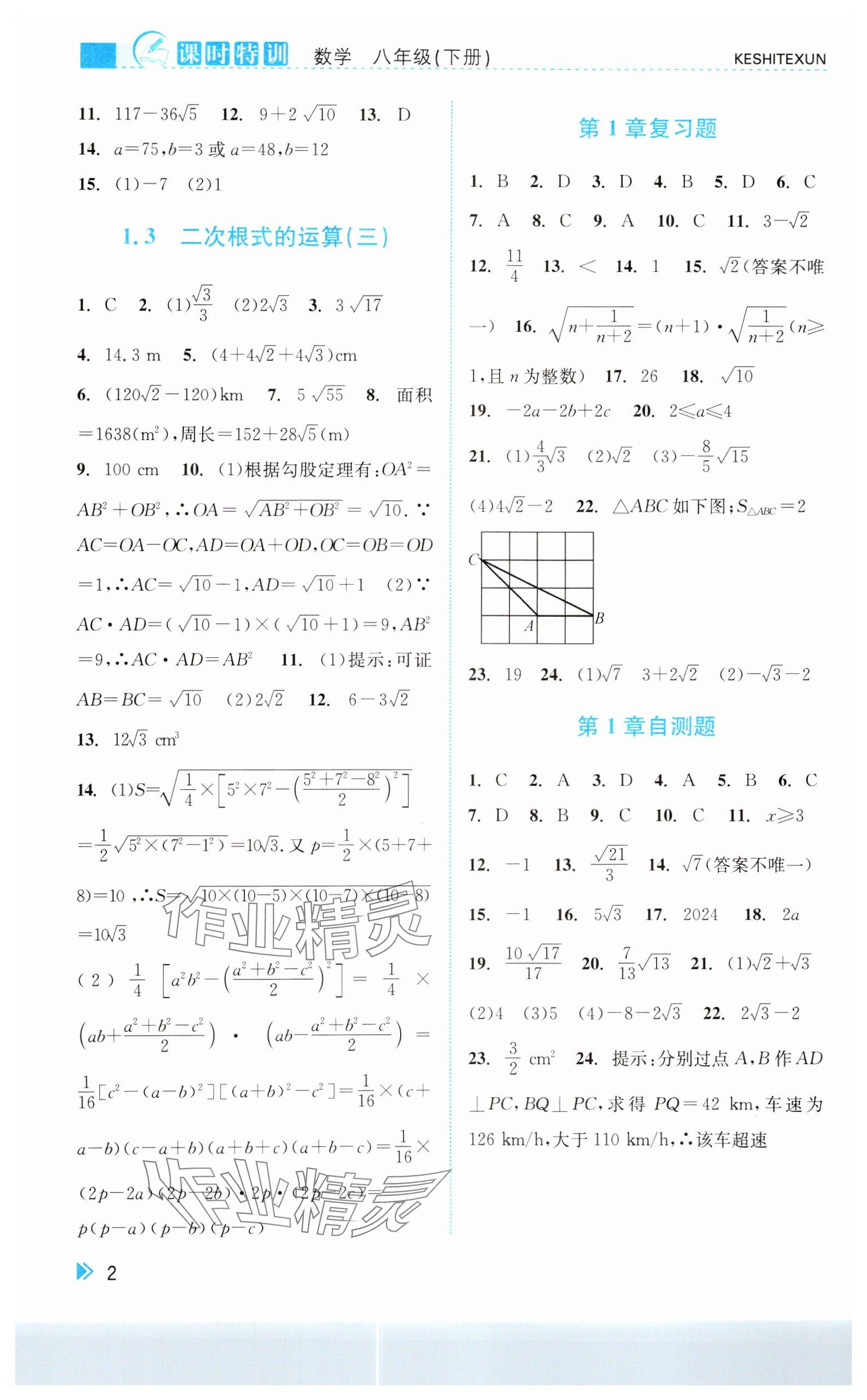 2025年課時(shí)特訓(xùn)八年級數(shù)學(xué)下冊浙教版 參考答案第2頁