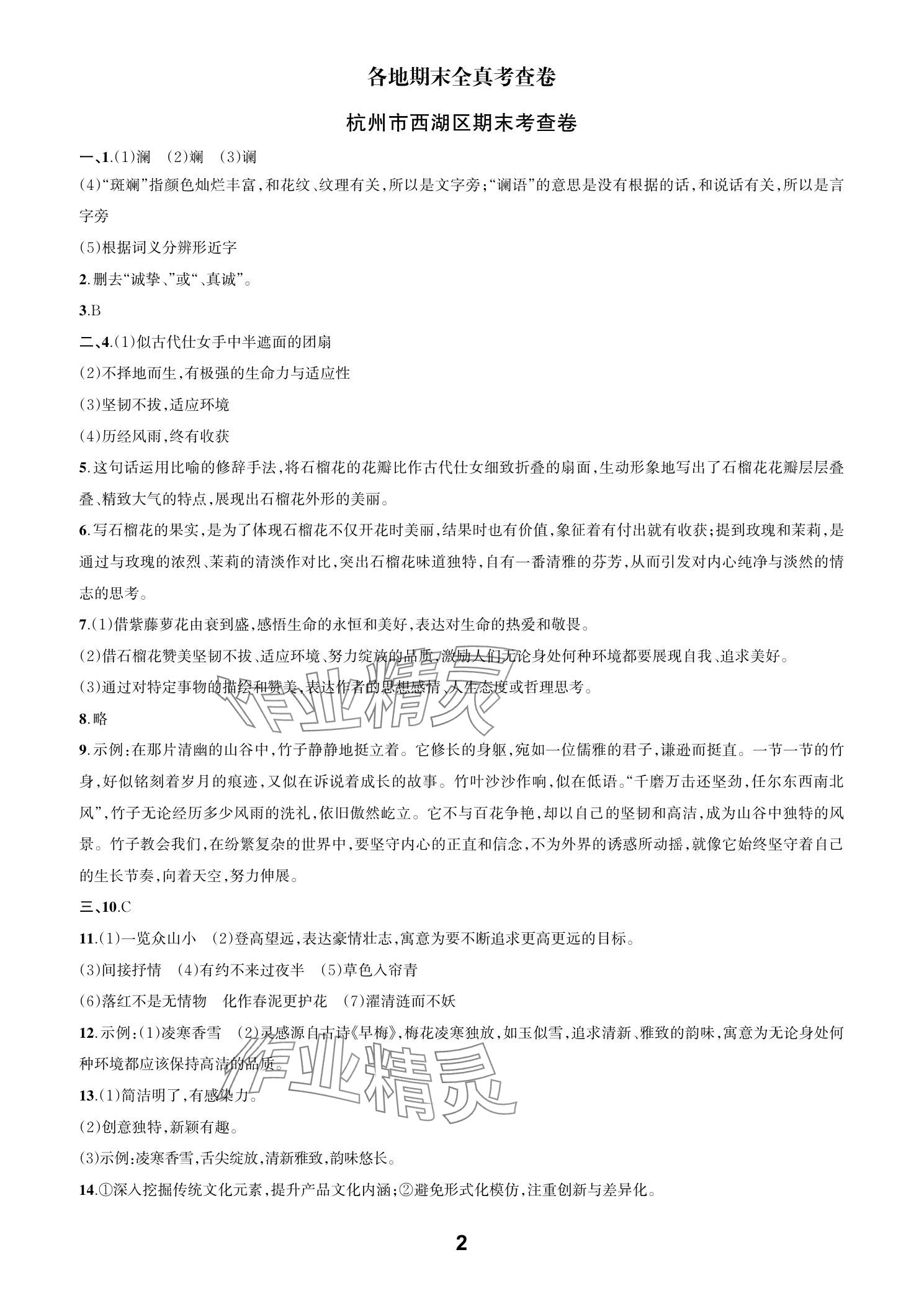 2025年各地期末名卷精選七年級(jí)語(yǔ)文下冊(cè)人教版 參考答案第1頁(yè)