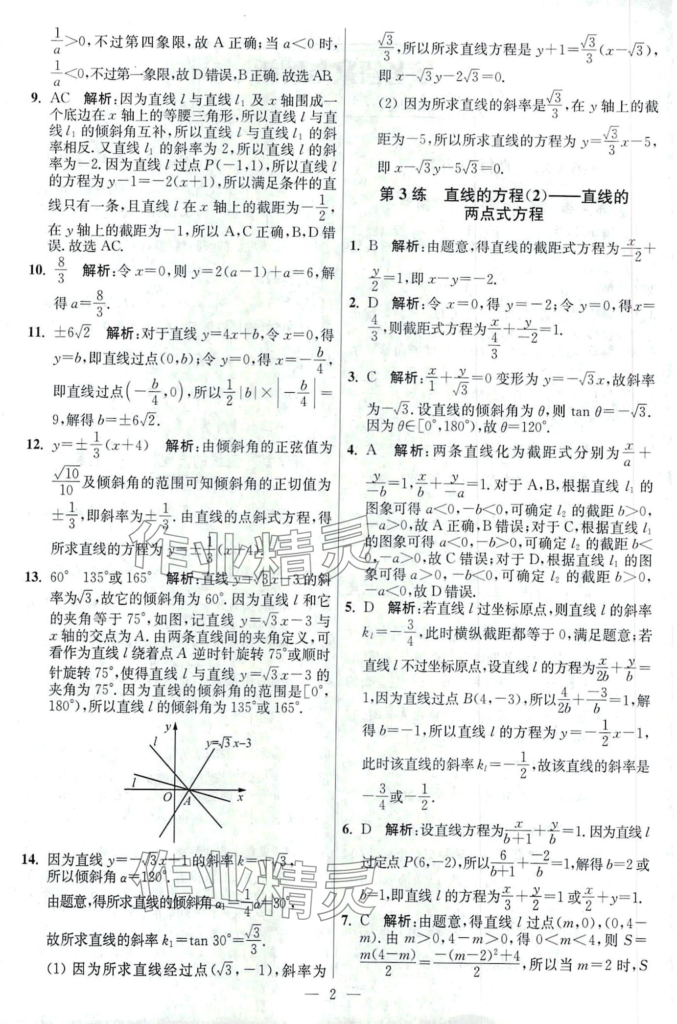 2024年南通小題高中數(shù)學選擇性必修第一冊蘇教版 第2頁