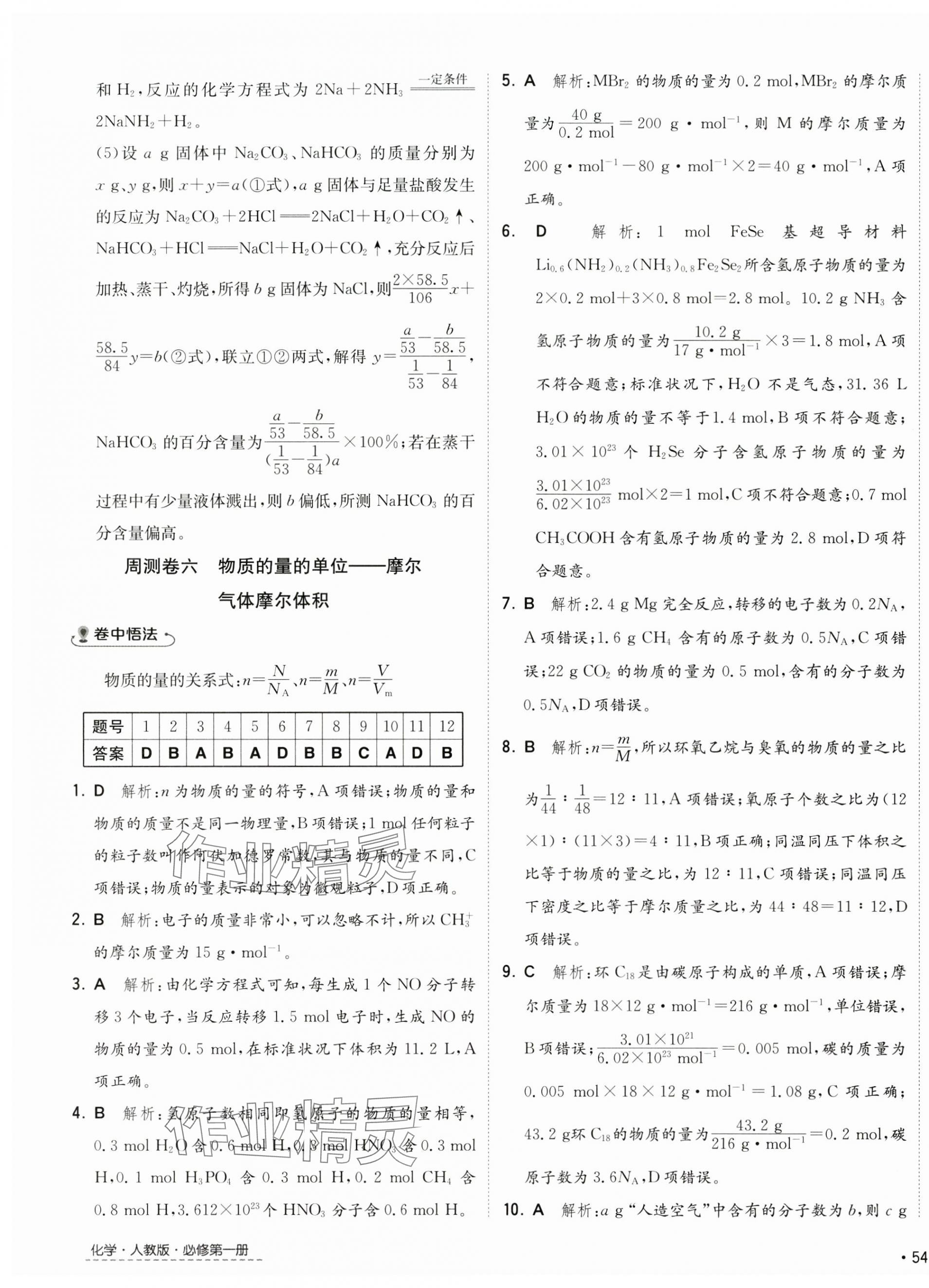 2024年卷霸高中同步測試卷高中化學必修第一冊人教版 第11頁