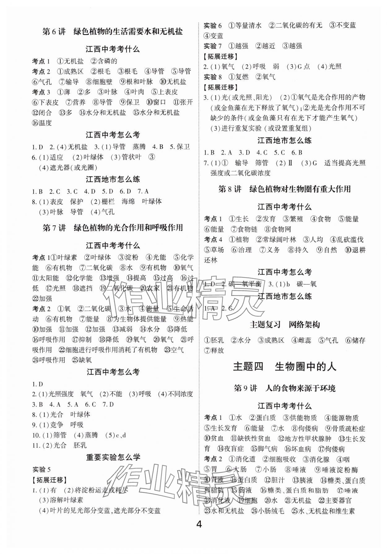 2024年領(lǐng)揚(yáng)文化中考研究生物江西專版&nbsp;參考答案第3頁(yè)