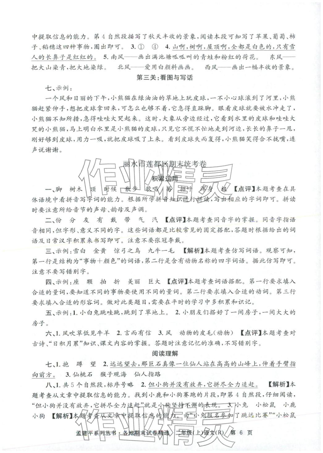 2025年孟建平各地期末試卷精選二年級語文上冊人教版&nbsp;第6頁