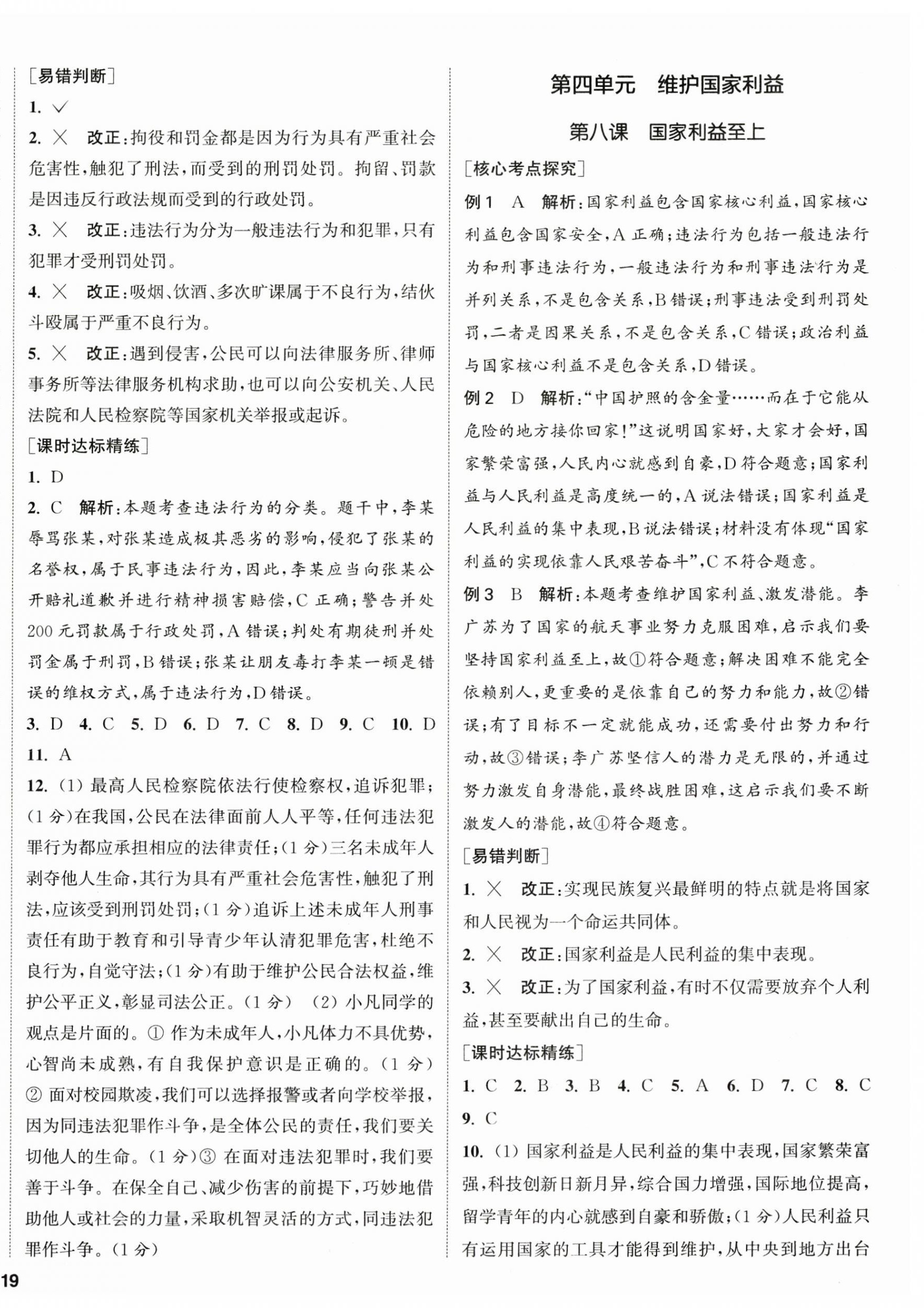 2025年通城1典中考复习方略道德与法治南通专版 第6页