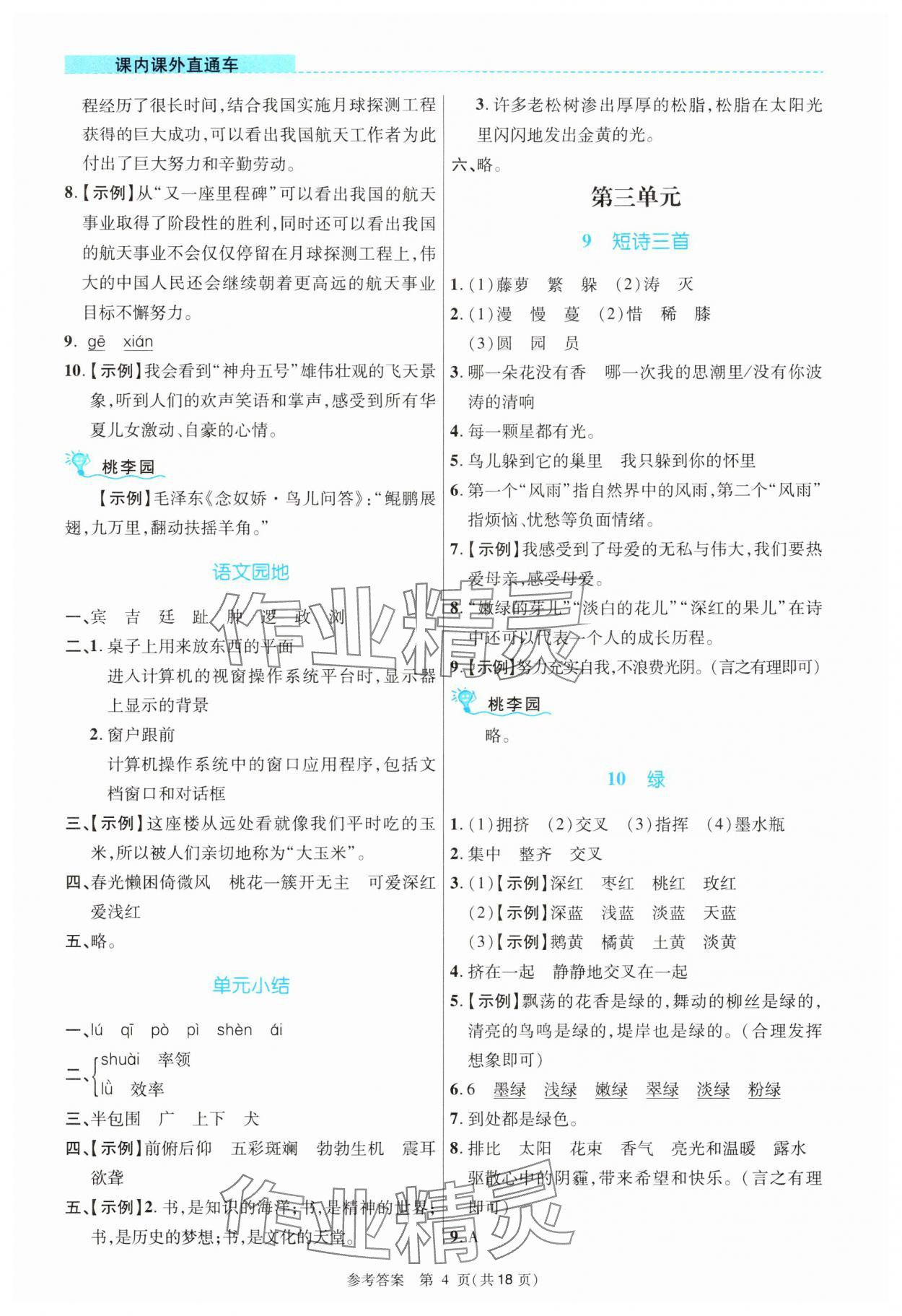 2024年課內(nèi)課外直通車(chē)四年級(jí)語(yǔ)文下冊(cè)人教版河南專(zhuān)版 參考答案第4頁(yè)