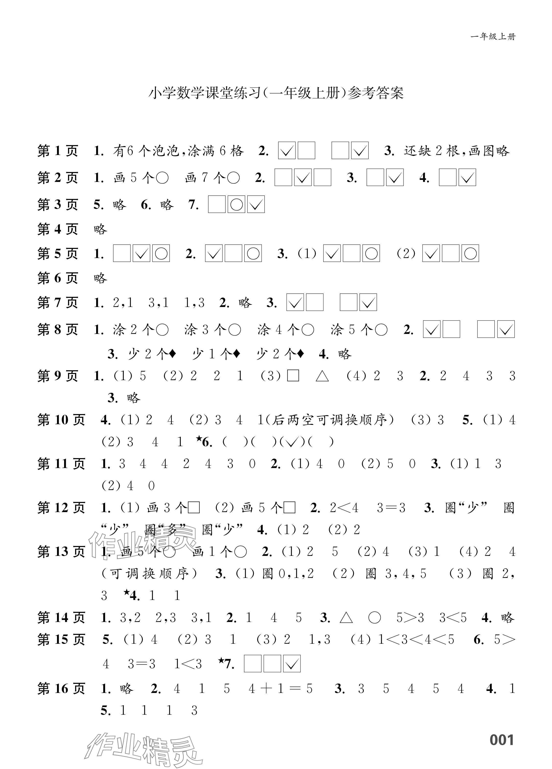 2025年练习与测试一年级数学上册苏教版福建专版 参考答案第1页