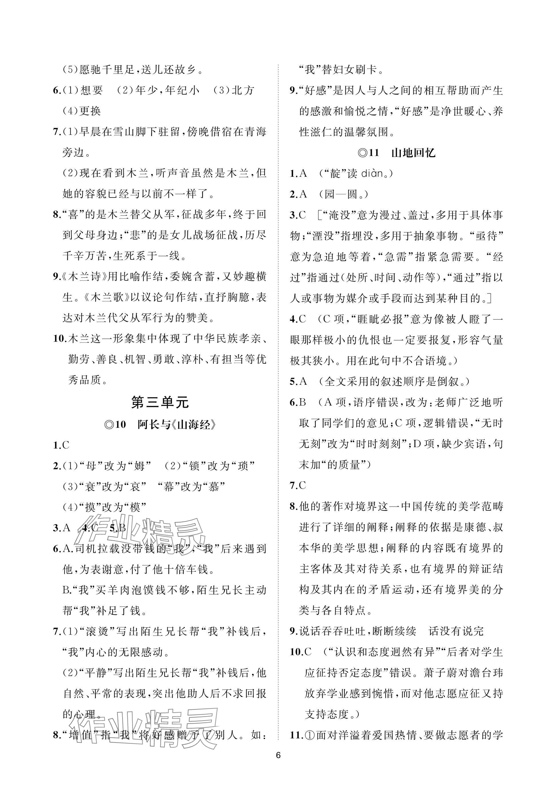 2025年同步練習冊智慧作業(yè)七年級語文下冊人教版 參考答案第6頁