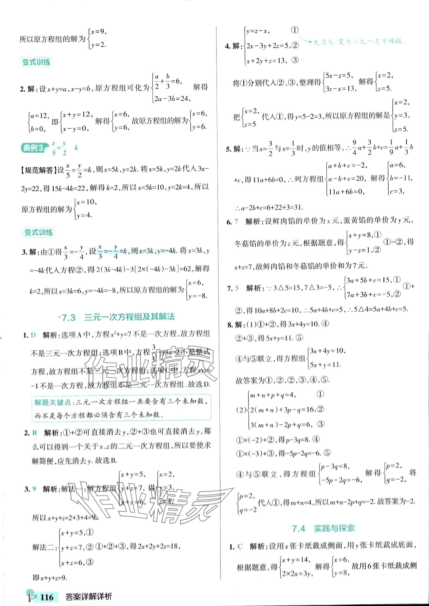 2024年初中學霸創新題七年級數學下冊華師大版 參考答案第18頁