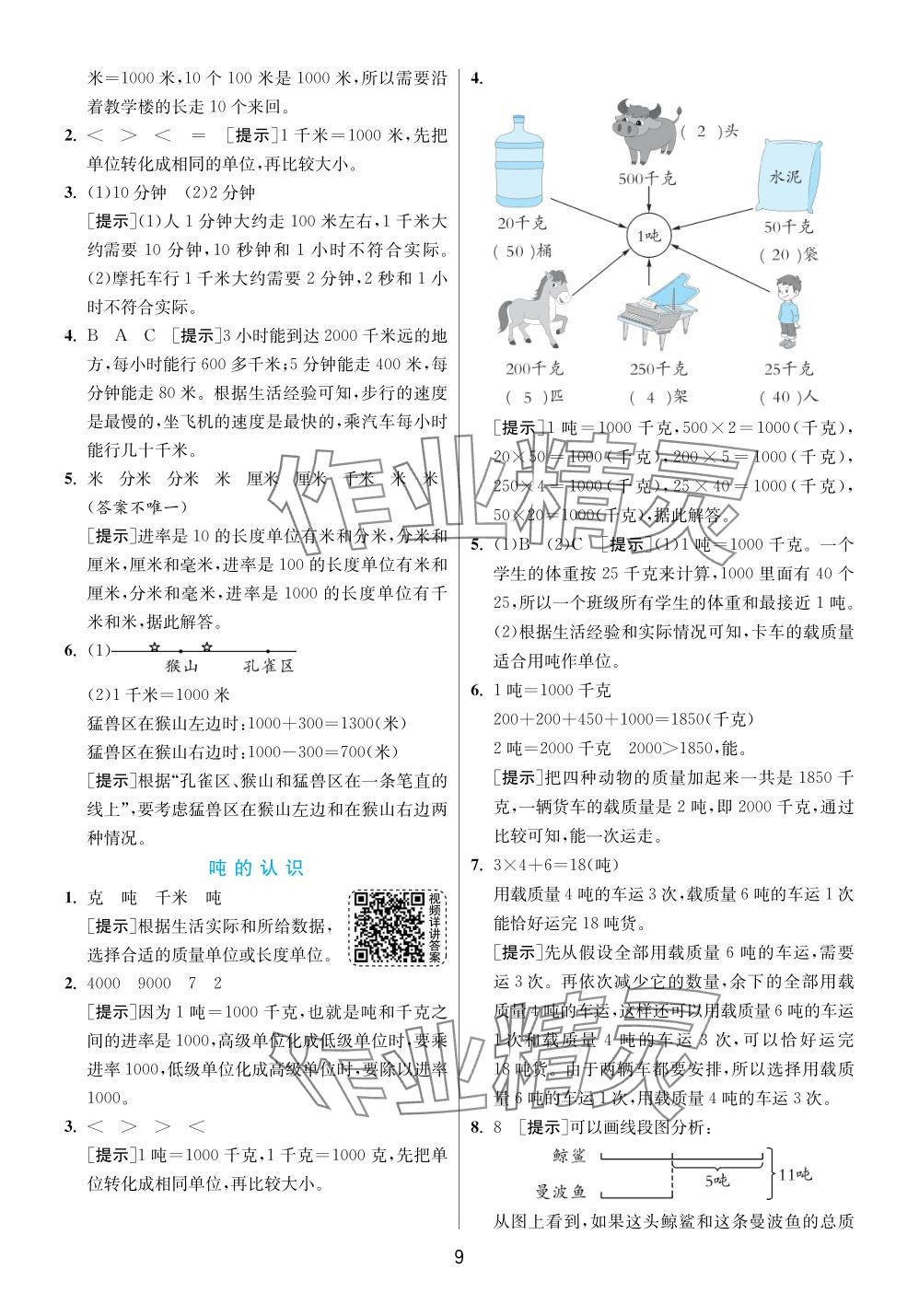 2024年实验班提优训练三年级数学下册苏教版 参考答案第9页