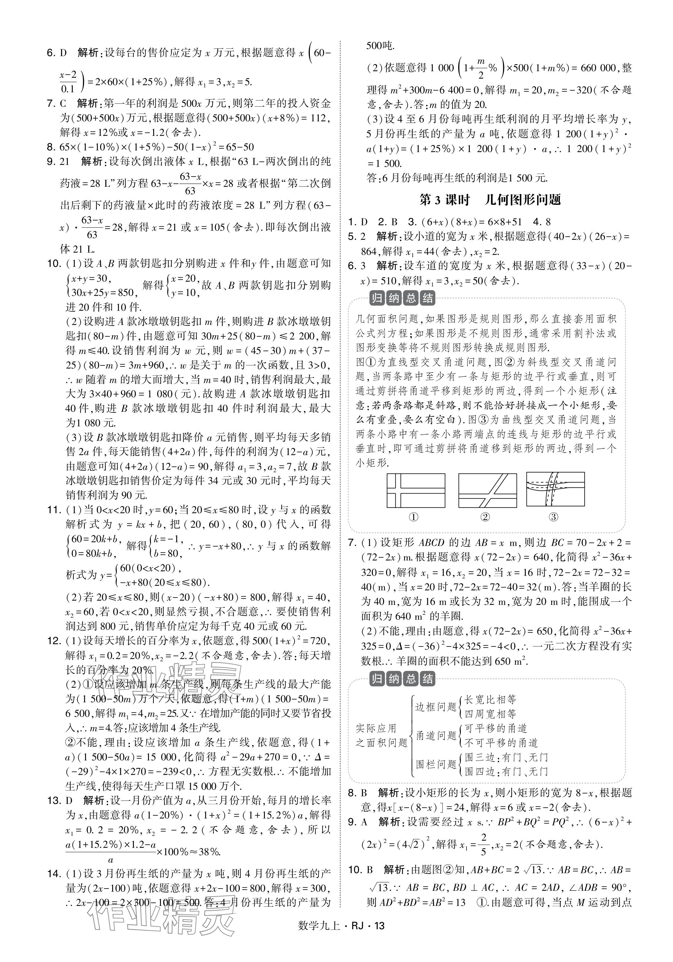 2024年學霸題中題九年級數(shù)學上冊人教版 參考答案第13頁