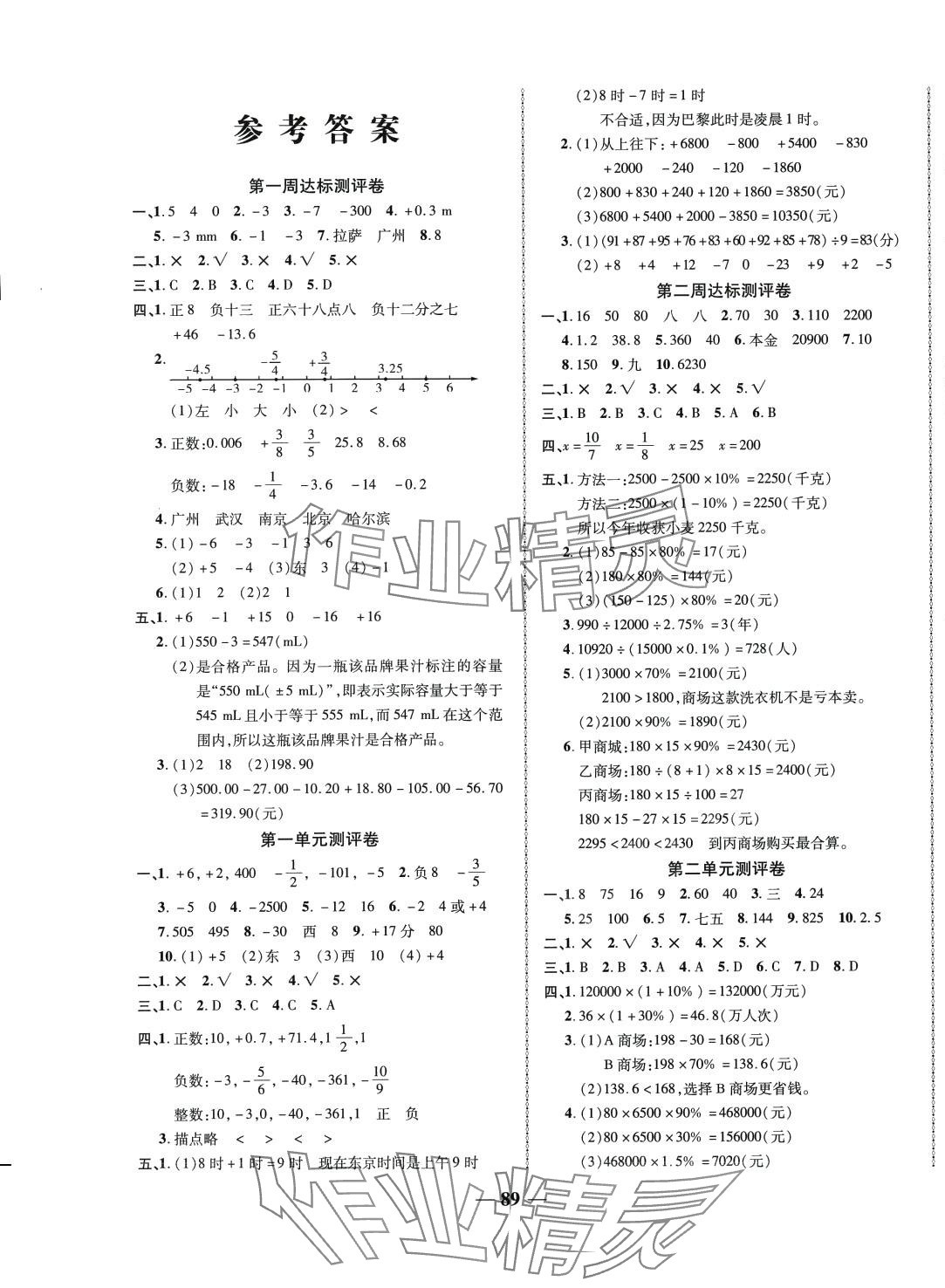 2024年優(yōu)加全能大考卷六年級(jí)數(shù)學(xué)下冊(cè)人教版 第1頁(yè)