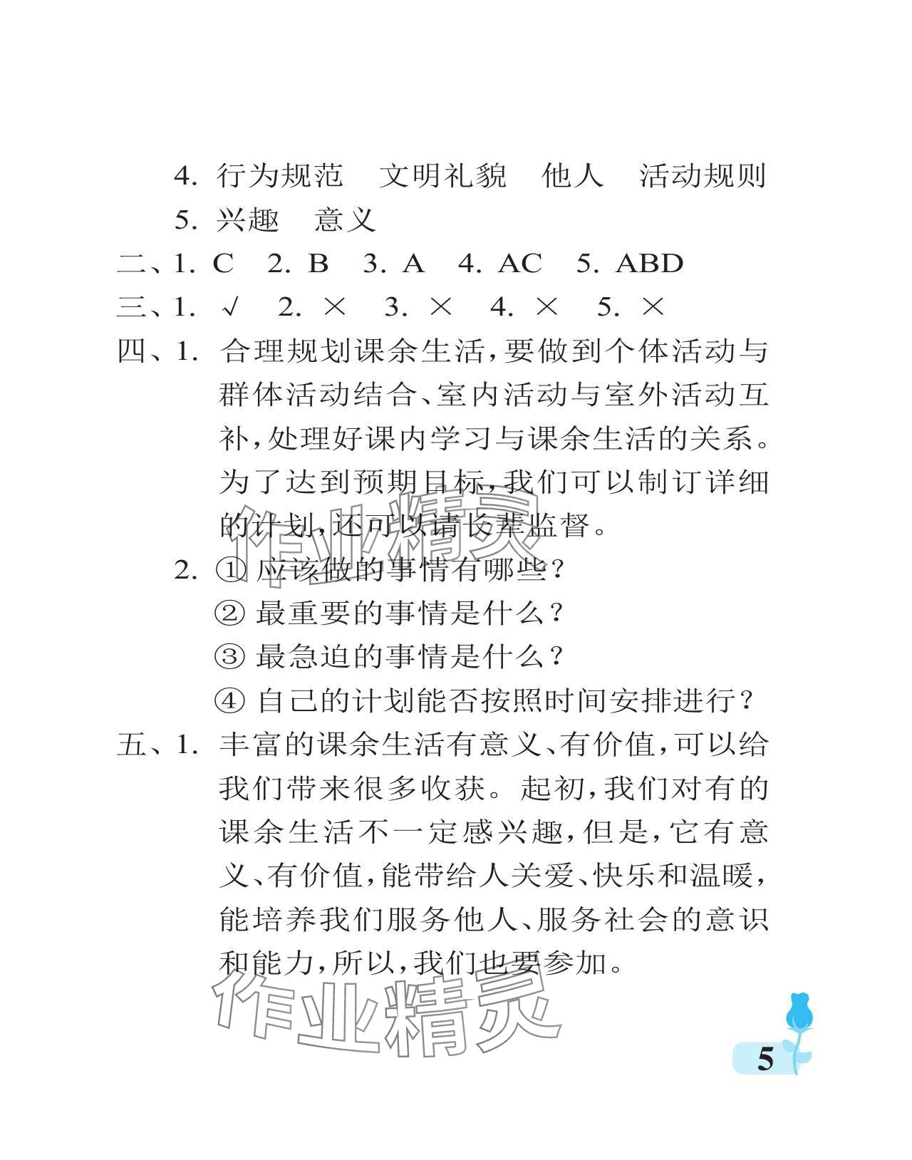 2023年行知天下五年級道德與法治上冊人教版 參考答案第5頁