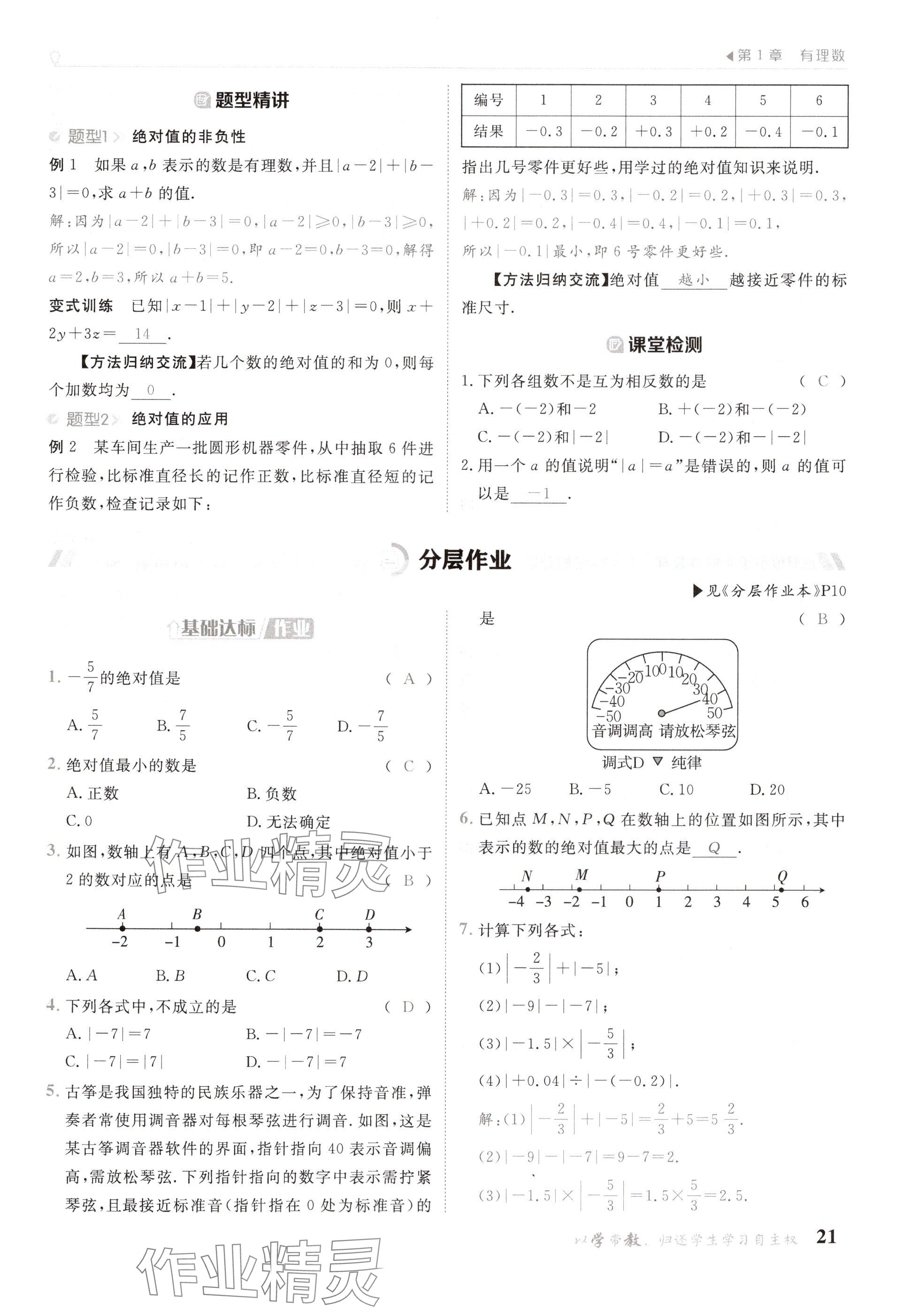 2024年金太陽導(dǎo)學(xué)案七年級數(shù)學(xué)上冊華師大版 參考答案第21頁