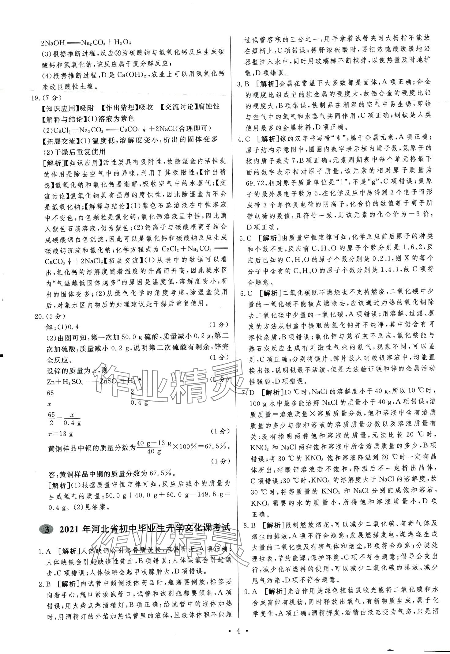 2024年中考必刷卷安徽人民出版社化學(xué)中考河北專(zhuān)版 第6頁(yè)