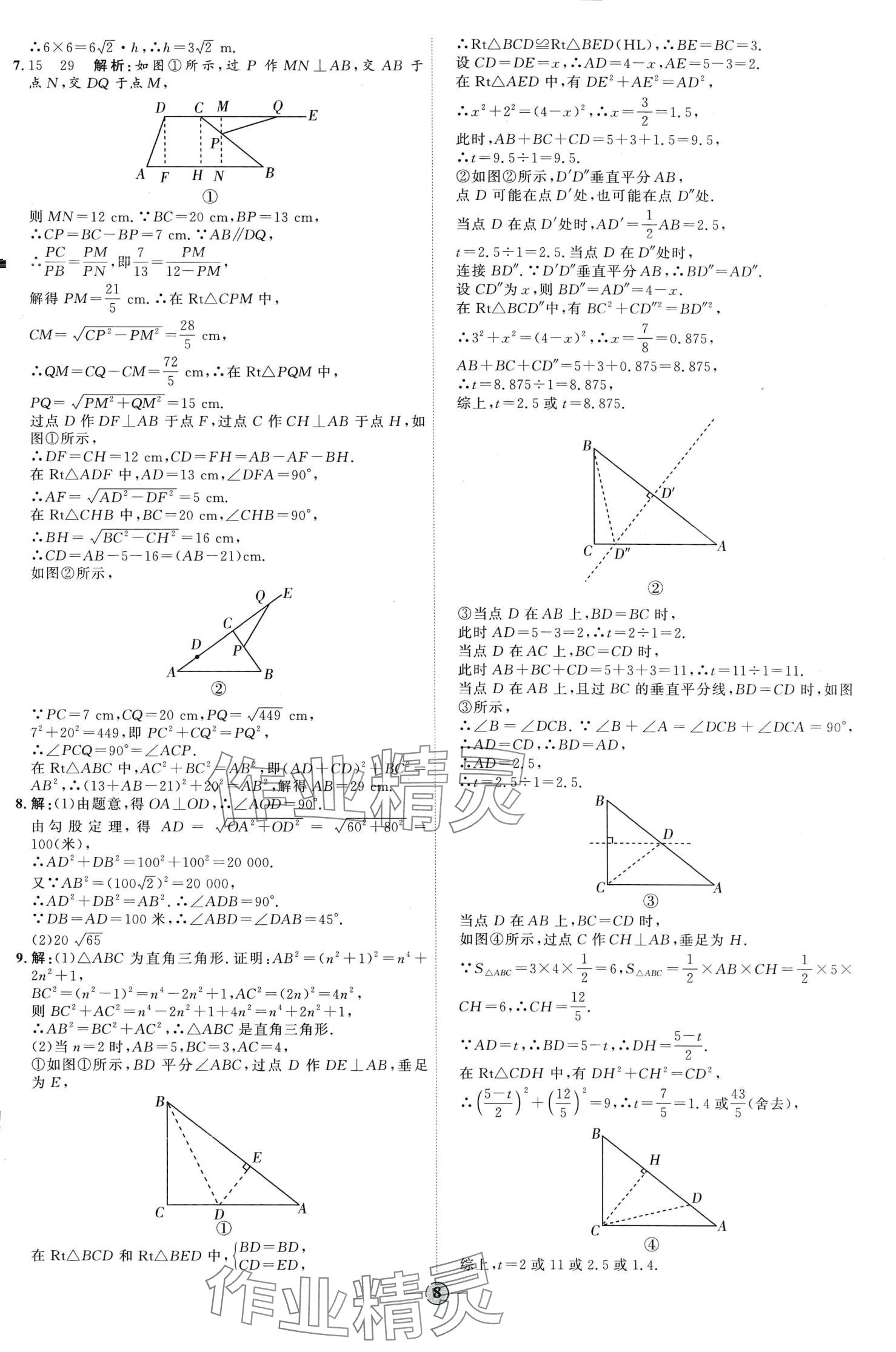 2024年优加学案课时通八年级数学下册人教版 第8页