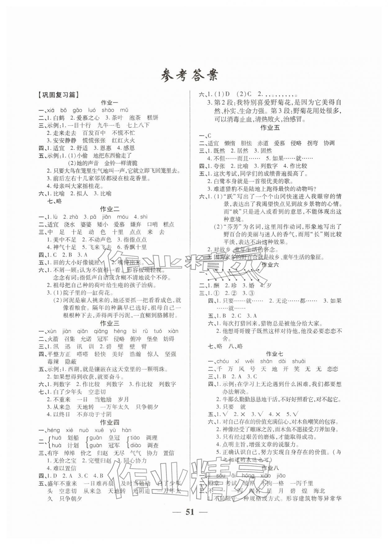 2026年金峰教育假期計(jì)劃寒假作業(yè)五年級(jí)語(yǔ)文人教版&nbsp;參考答案第1頁(yè)