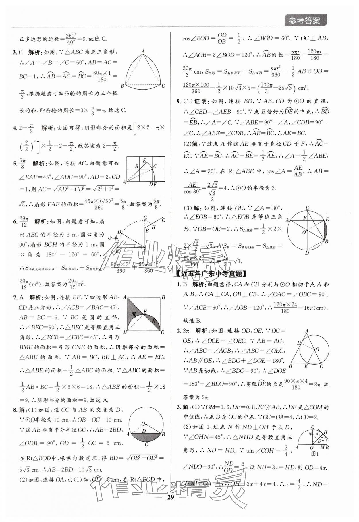 2024年廣東名師講練通中考總復習數學深圳專版 參考答案第29頁