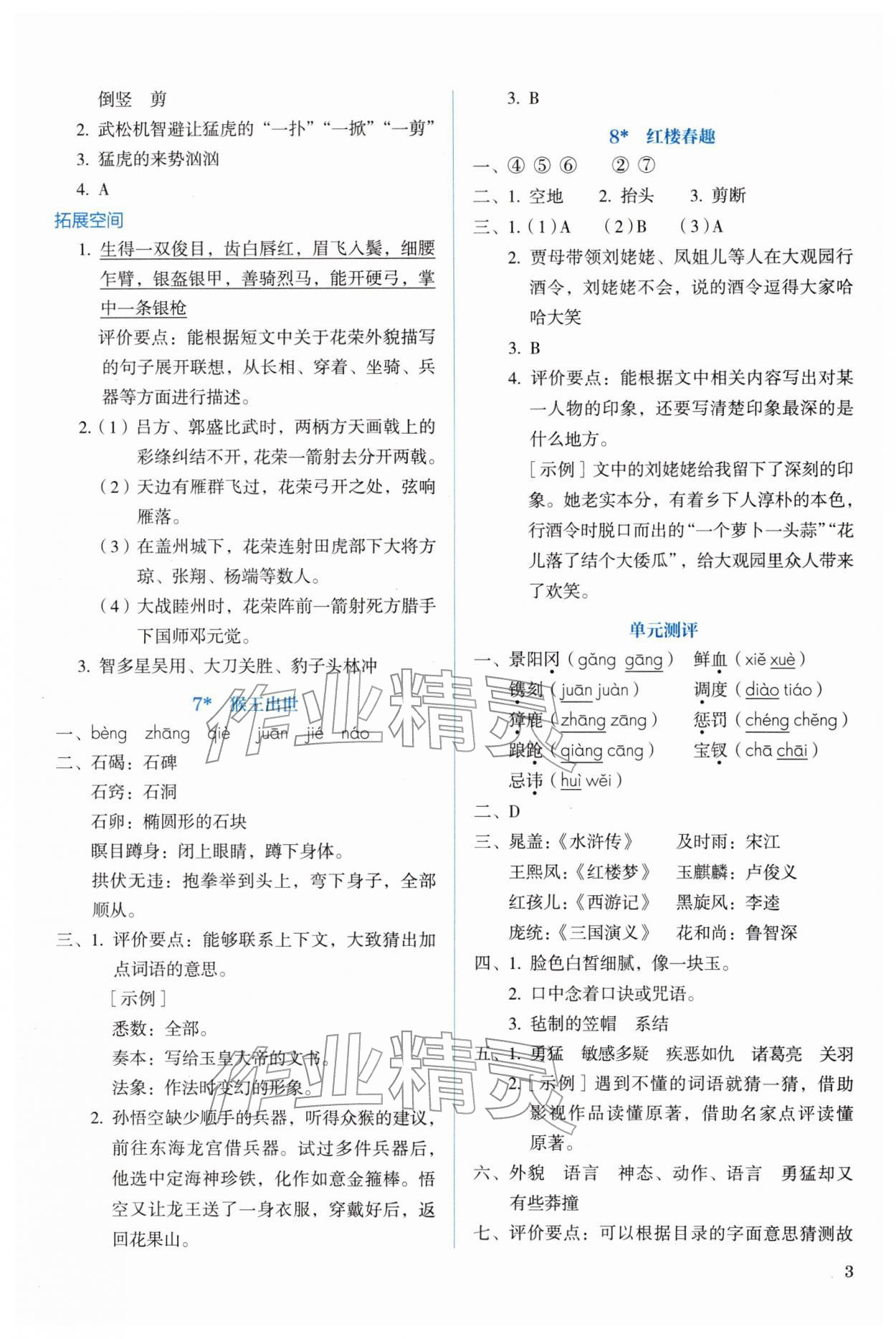 2026年人教金学典同步解析与测评五年级语文下册人教版&nbsp;第3页