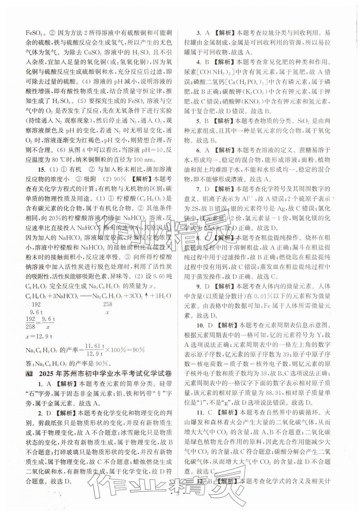2026年江苏省13大市中考真卷汇编化学&nbsp;参考答案第3页