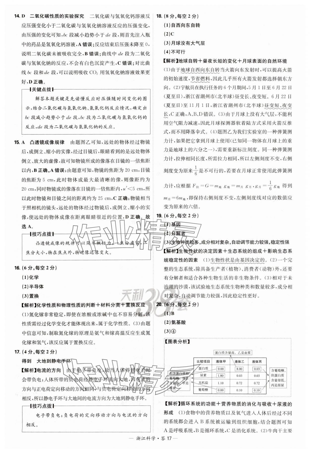 2025年天利38套牛皮卷浙江省中考试题精粹科学 参考答案第17页