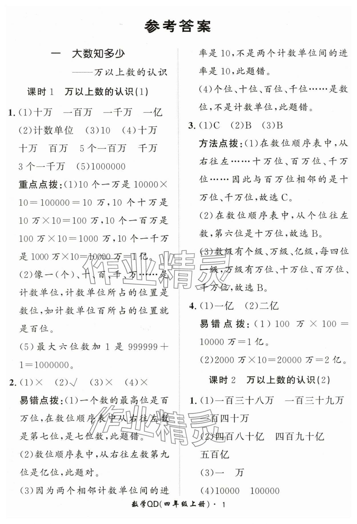 2024年黃岡360定制課時(shí)四年級(jí)數(shù)學(xué)上冊(cè)青島版 第1頁