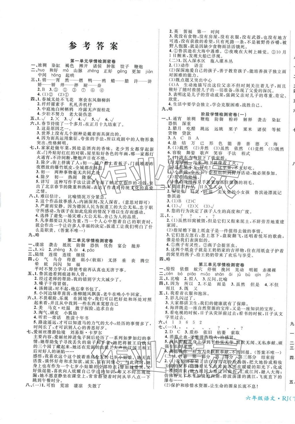 2024年學海金考卷六年級語文下冊人教版 第1頁