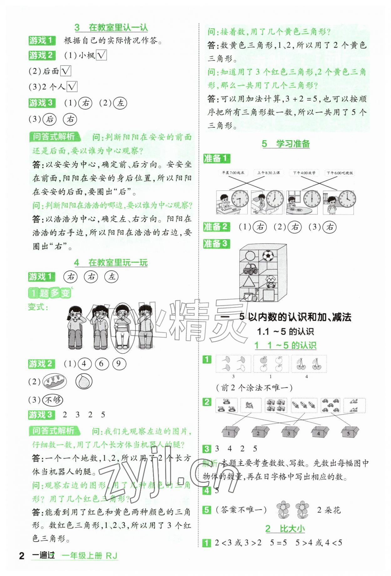 2026年一遍过一年级数学上册人教版&nbsp;参考答案第2页