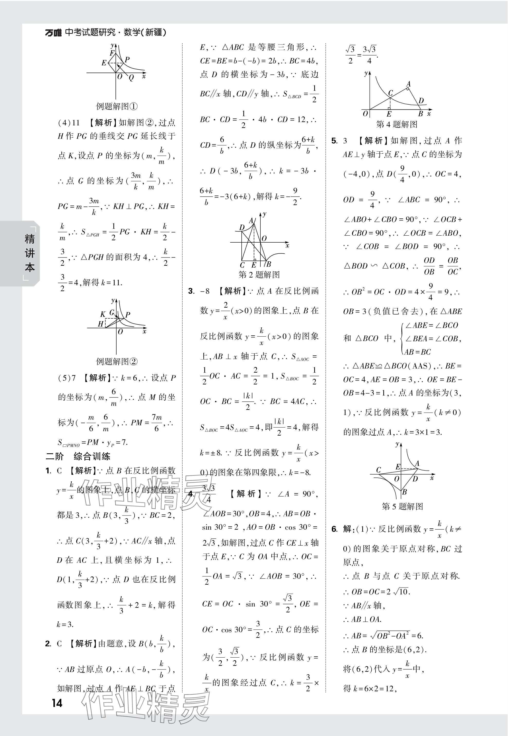 2024年萬唯中考試題研究數(shù)學(xué)新疆專版 參考答案第14頁