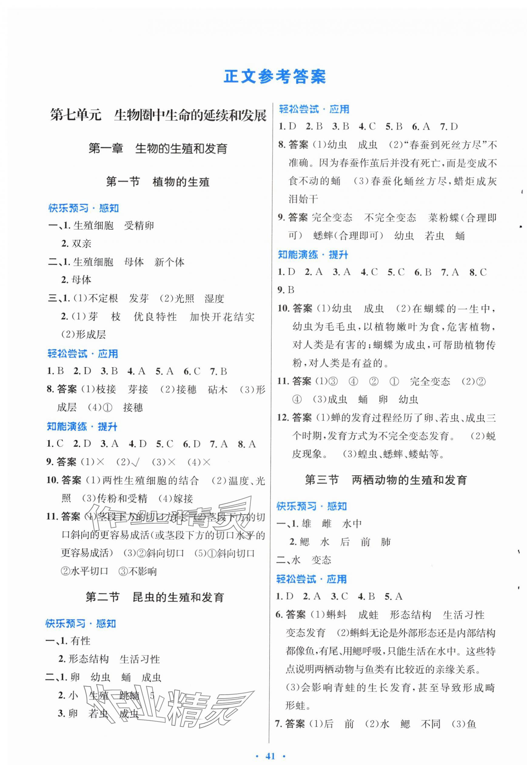 2024年同步测控优化设计八年级生物下册人教版福建专版 第1页