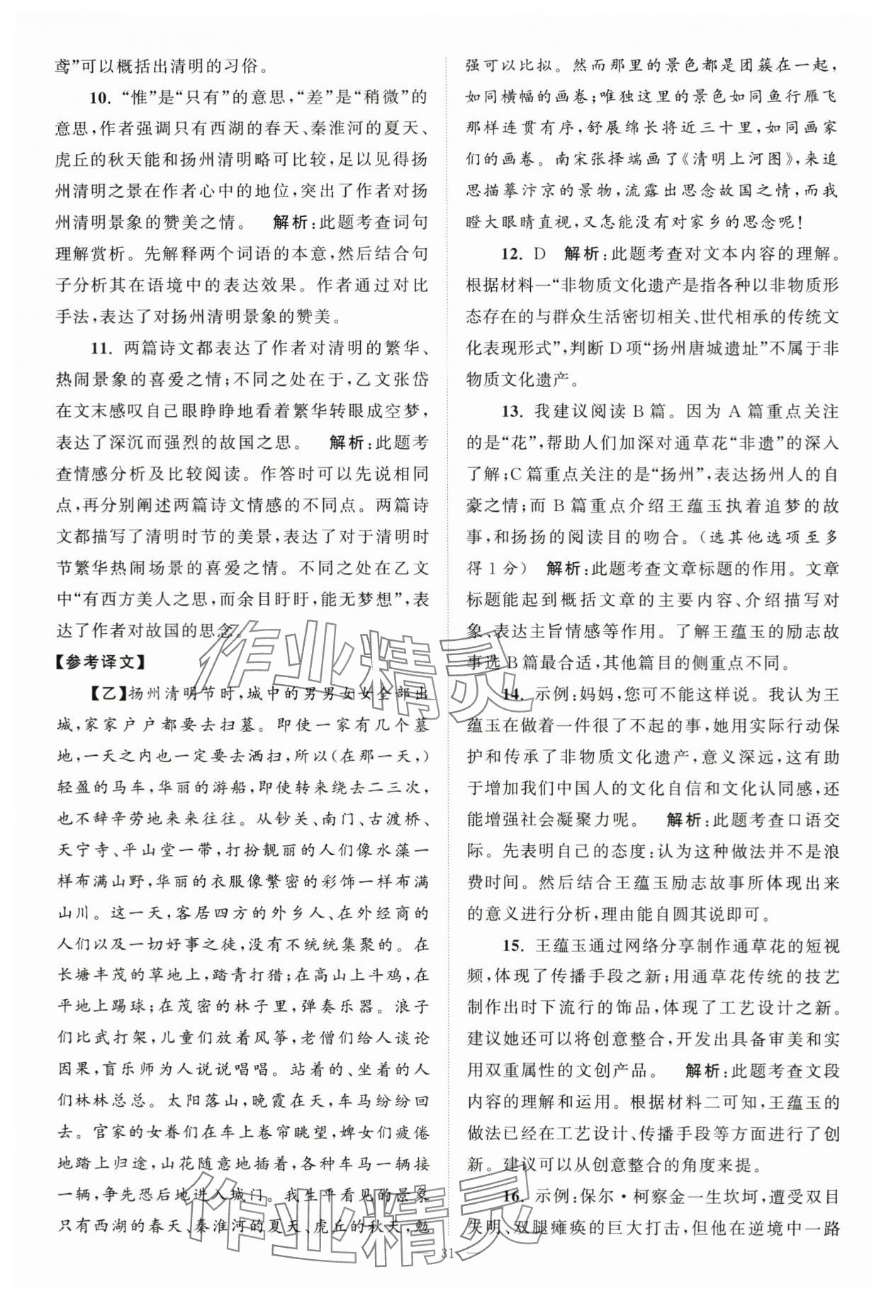 2024年江蘇13大市中考28套卷語(yǔ)文 第31頁(yè)