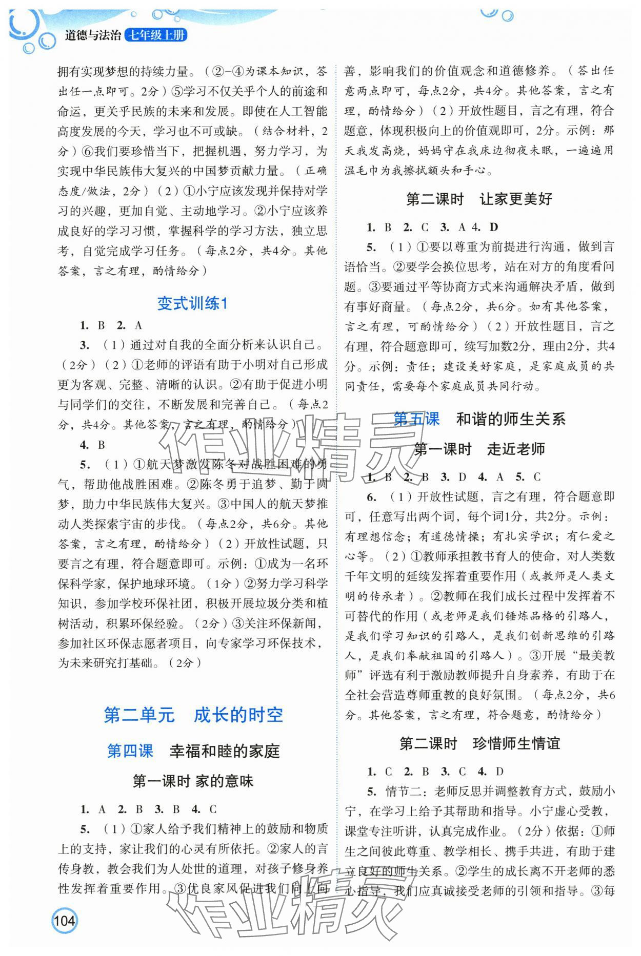 2025年新智力名师导学案七年级道德与法治上册人教版 第2页