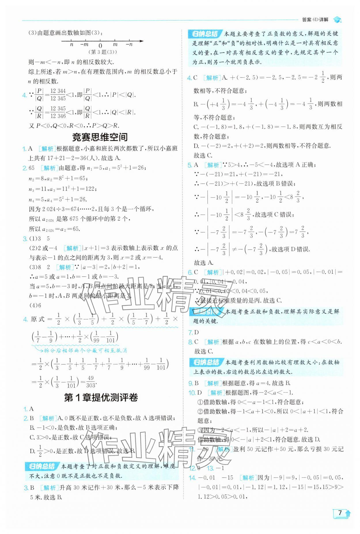 2025年實(shí)驗(yàn)班提優(yōu)訓(xùn)練七年級(jí)數(shù)學(xué)上冊(cè)浙教版 第7頁(yè)