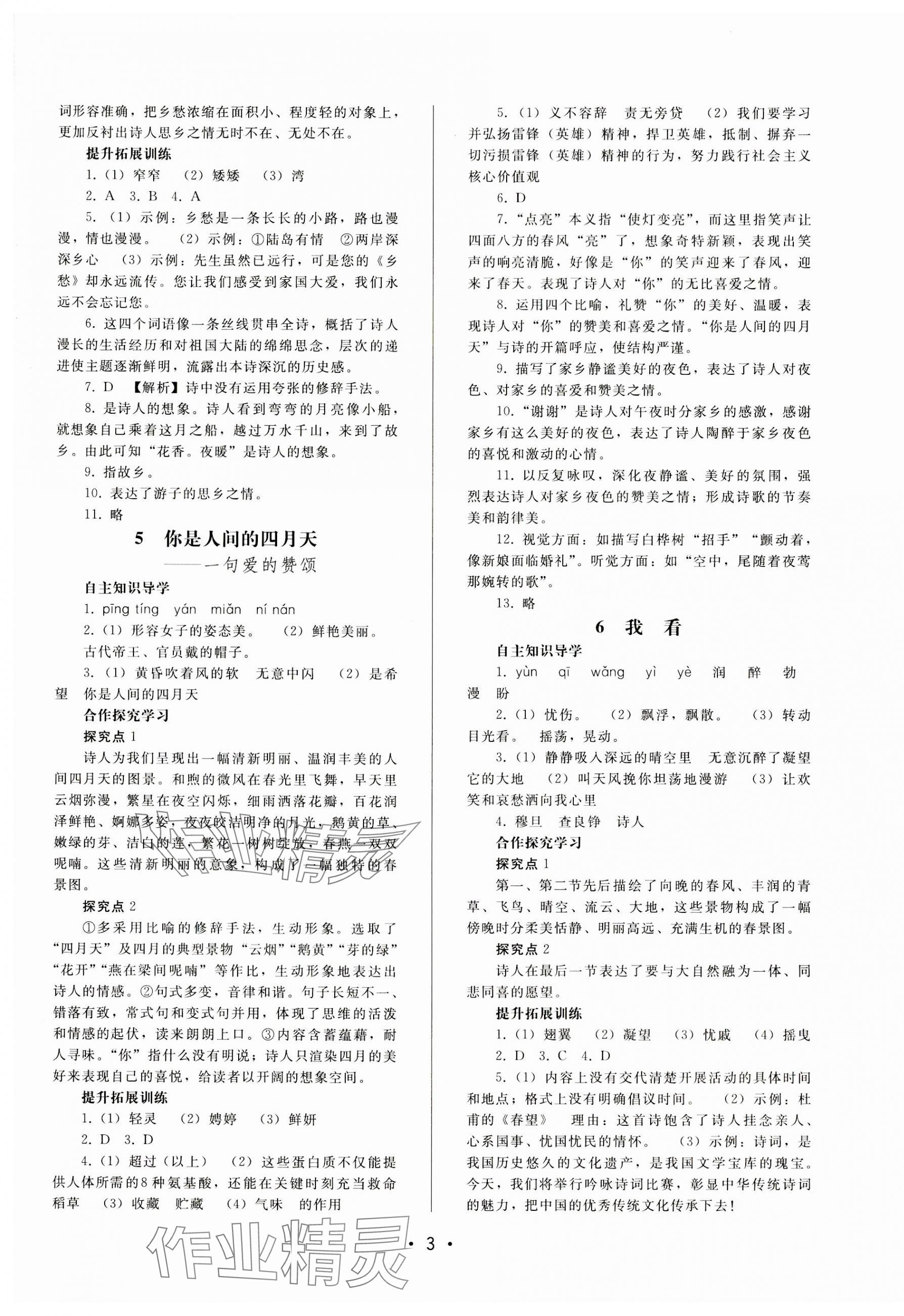 2023年新課程學(xué)習(xí)輔導(dǎo)九年級(jí)語(yǔ)文上冊(cè)人教版中山專(zhuān)版 第3頁(yè)