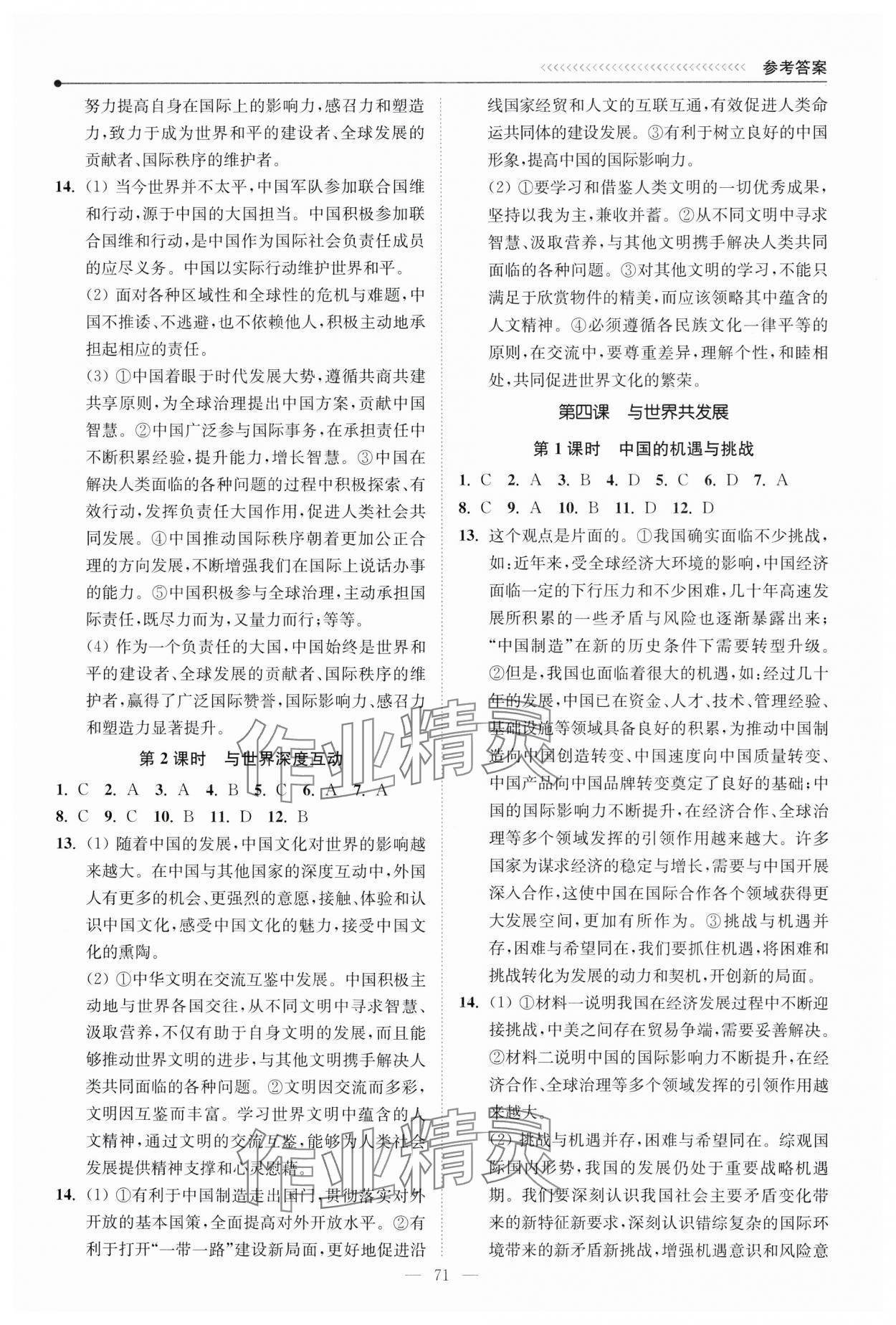 2024年南通小題課時(shí)提優(yōu)作業(yè)本九年級道德與法治下冊人教版 第3頁