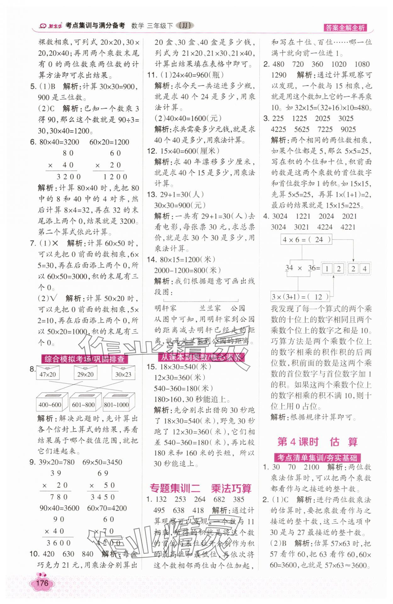 2025年考點(diǎn)集訓(xùn)與滿分備考三年級(jí)數(shù)學(xué)下冊(cè)冀教版 第8頁(yè)