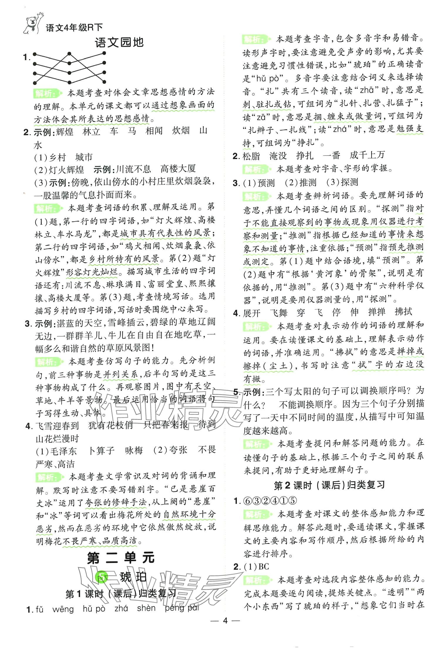 2024年跳跳熊同步練課后小復(fù)習(xí)四年級(jí)語文下冊人教版 第4頁