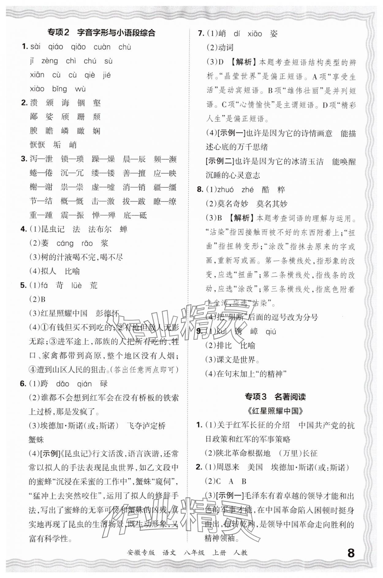 2024年王朝霞各地期末試卷精選八年級(jí)語文上冊(cè)人教版安徽專版 參考答案第8頁