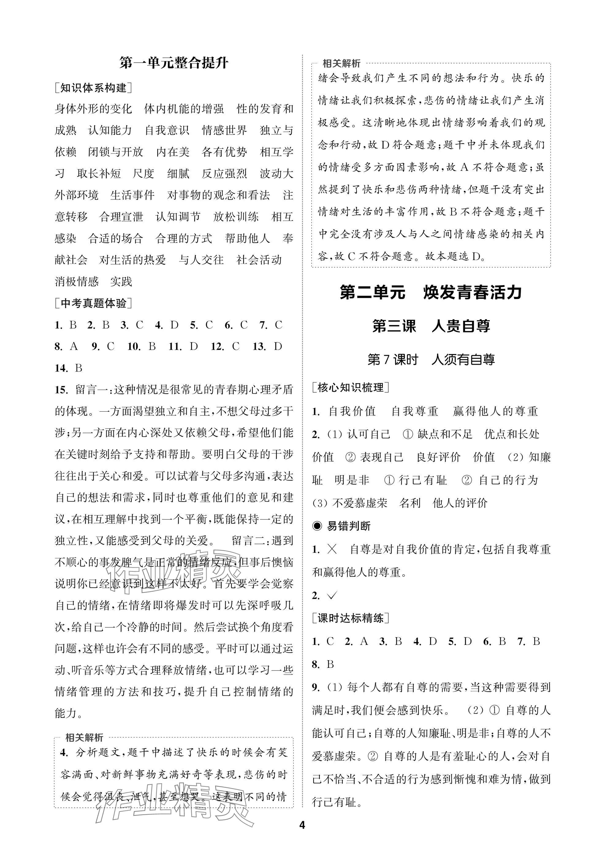 2025年通成学典课时作业本七年级道德与法治下册人教版苏州专版 参考答案第4页