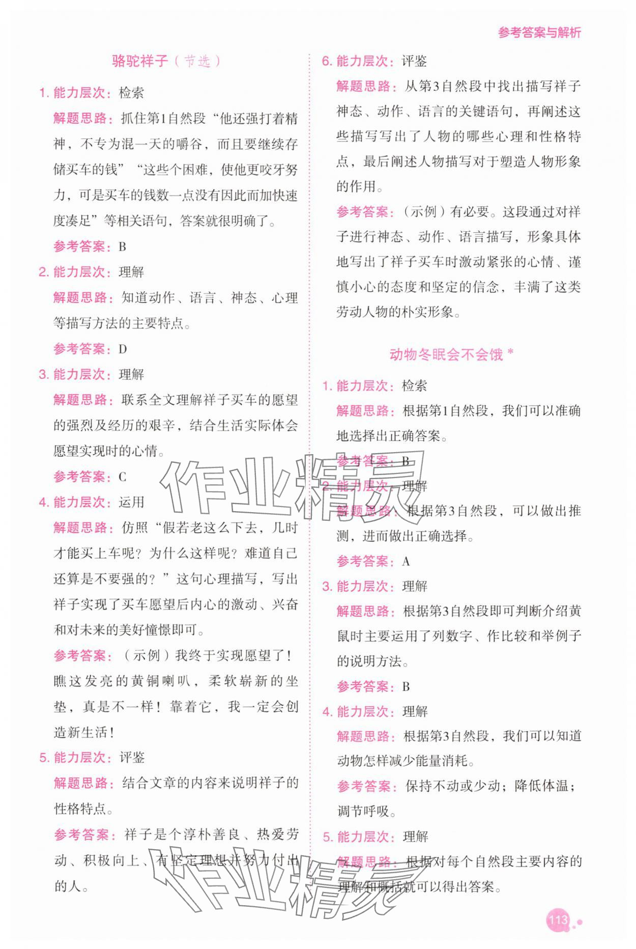 2025年深度阅读训练册五年级语文下册人教B版福建专版&nbsp;参考答案第12页