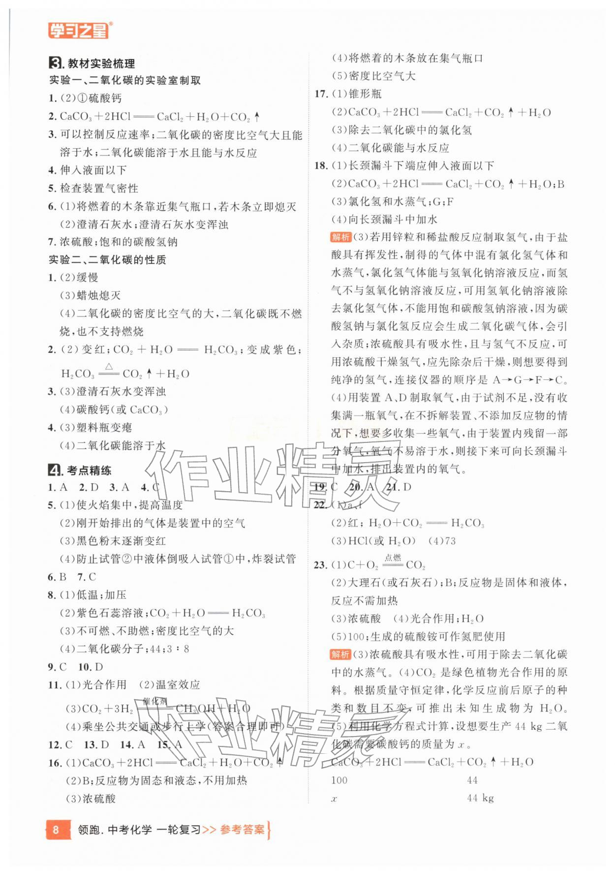 2026年领跑中考1轮总复习教材1考点复习化学辽宁专版&nbsp;参考答案第8页