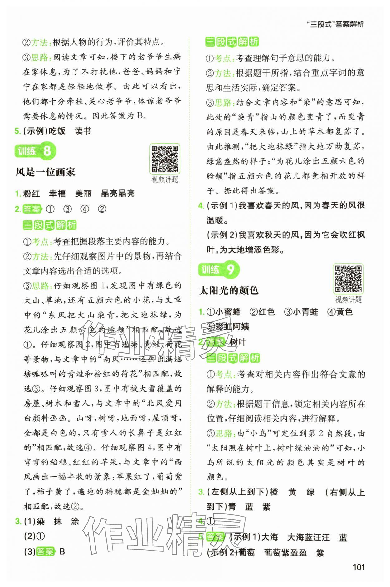 2025年一本阅读能力训练100分一年级语文人教版浙江专版&nbsp;参考答案第5页