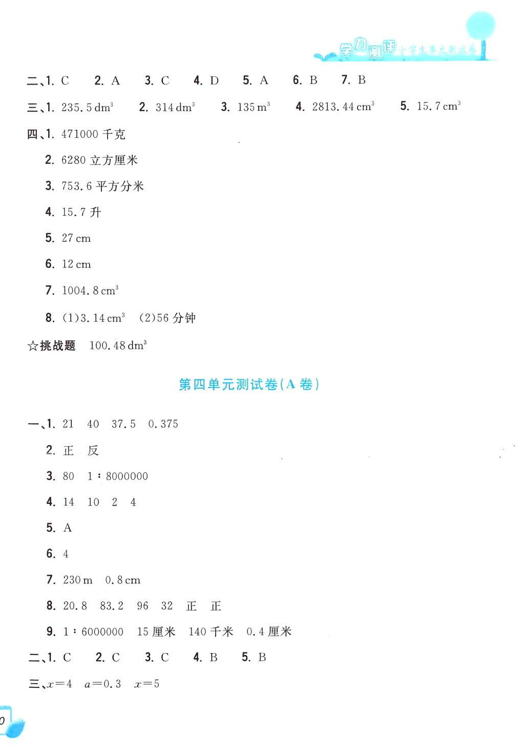 2024年學(xué)力測評小學(xué)生單元測試卷六年級數(shù)學(xué)下冊人教版 第4頁